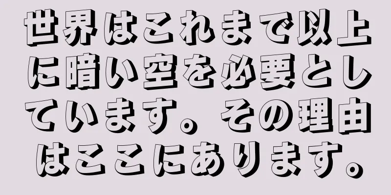 世界はこれまで以上に暗い空を必要としています。その理由はここにあります。