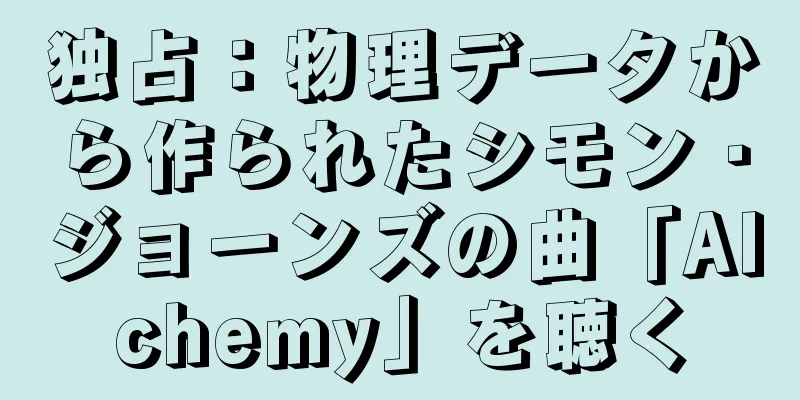 独占：物理データから作られたシモン・ジョーンズの曲「Alchemy」を聴く