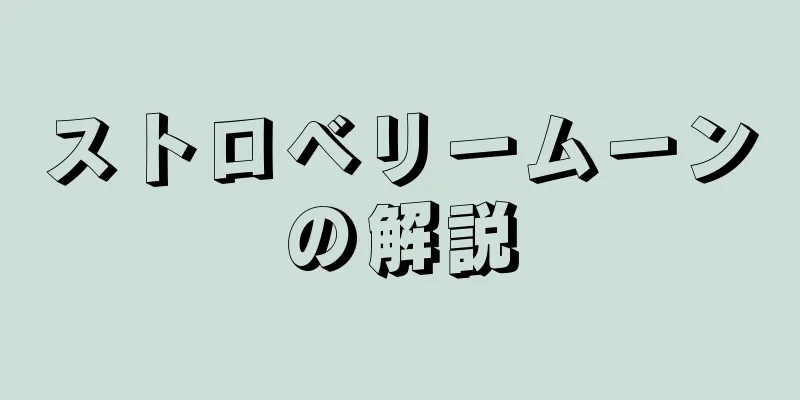 ストロベリームーンの解説