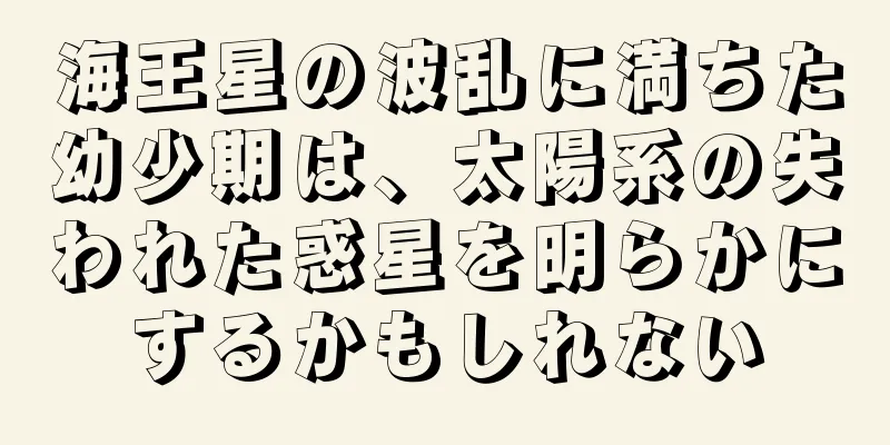 海王星の波乱に満ちた幼少期は、太陽系の失われた惑星を明らかにするかもしれない