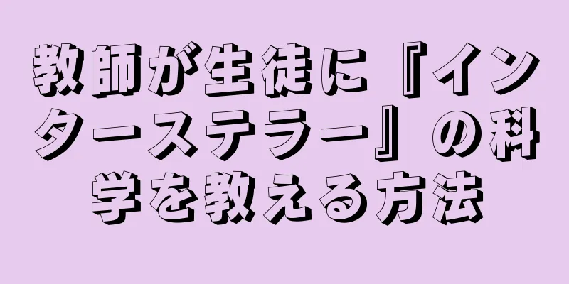 教師が生徒に『インターステラー』の科学を教える方法