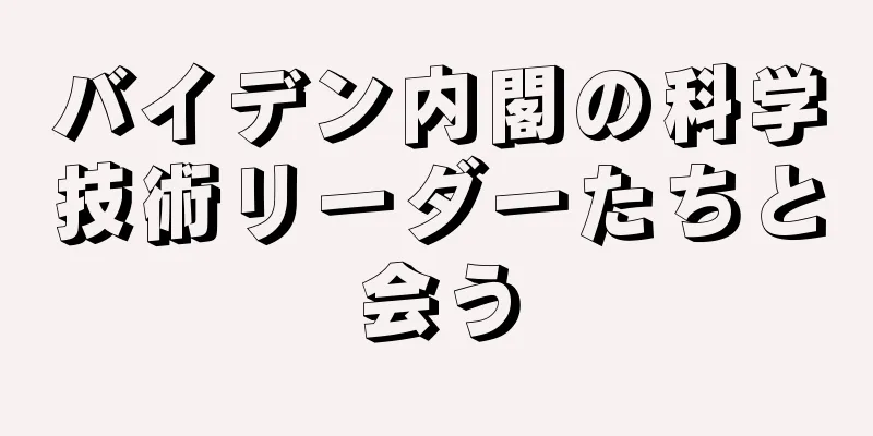 バイデン内閣の科学技術リーダーたちと会う