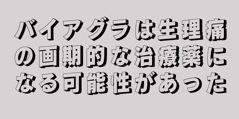 バイアグラは生理痛の画期的な治療薬になる可能性があった