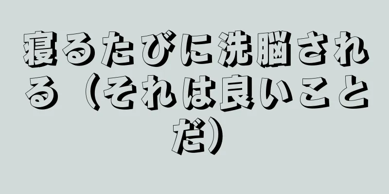 寝るたびに洗脳される（それは良いことだ）