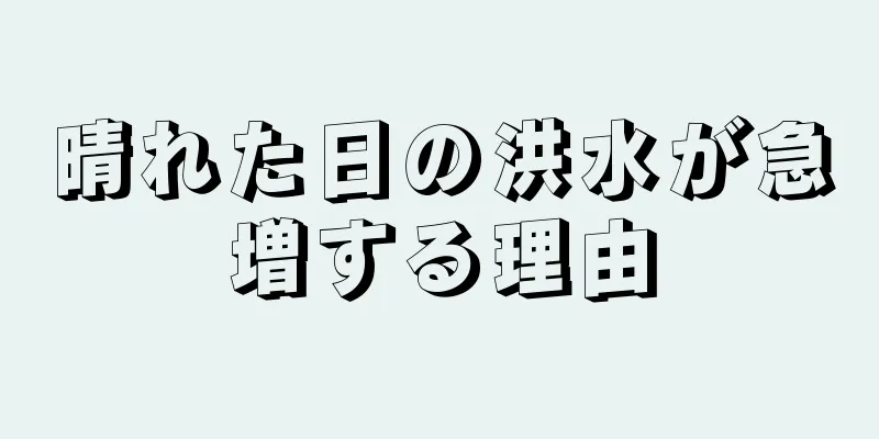 晴れた日の洪水が急増する理由