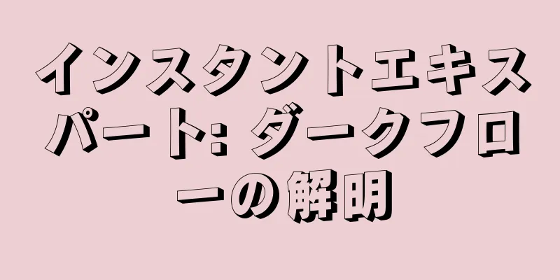 インスタントエキスパート: ダークフローの解明
