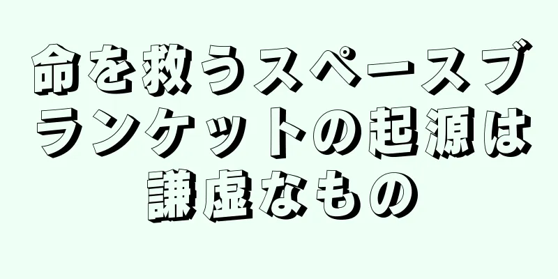 命を救うスペースブランケットの起源は謙虚なもの