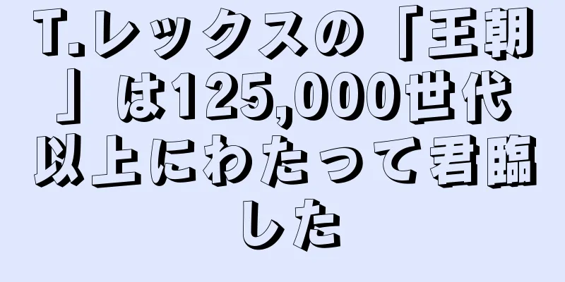 T.レックスの「王朝」は125,000世代以上にわたって君臨した
