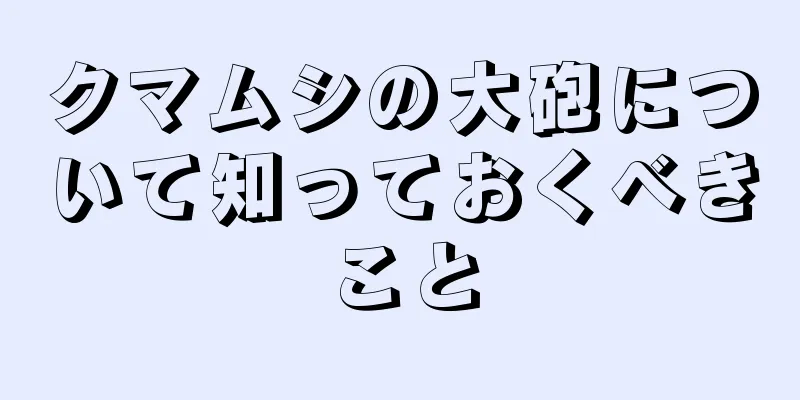 クマムシの大砲について知っておくべきこと
