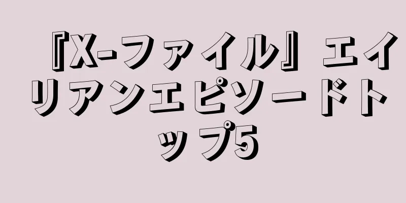 『X-ファイル』エイリアンエピソードトップ5