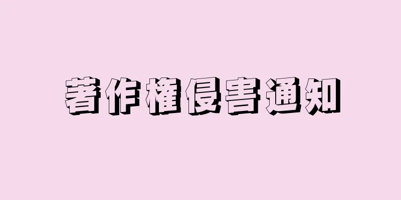 著作権侵害通知
