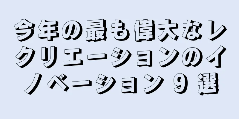 今年の最も偉大なレクリエーションのイノベーション 9 選