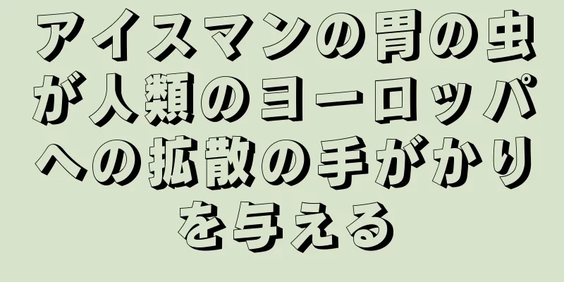 アイスマンの胃の虫が人類のヨーロッパへの拡散の手がかりを与える