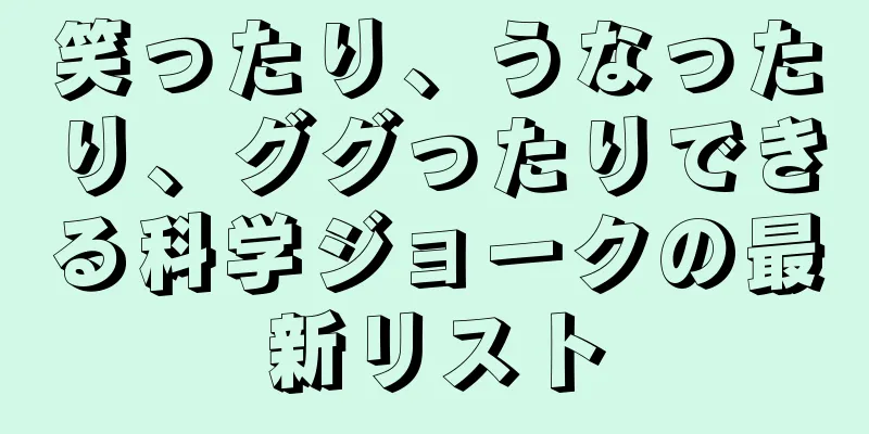 笑ったり、うなったり、ググったりできる科学ジョークの最新リスト