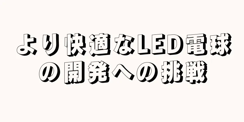より快適なLED電球の開発への挑戦