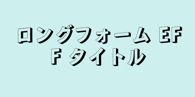 ロングフォーム EFF タイトル