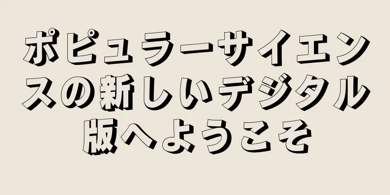 ポピュラーサイエンスの新しいデジタル版へようこそ