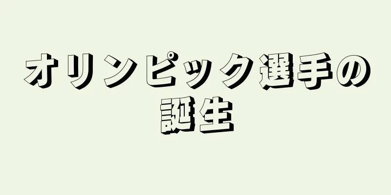 オリンピック選手の誕生