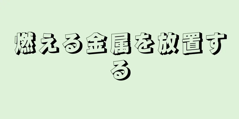 燃える金属を放置する