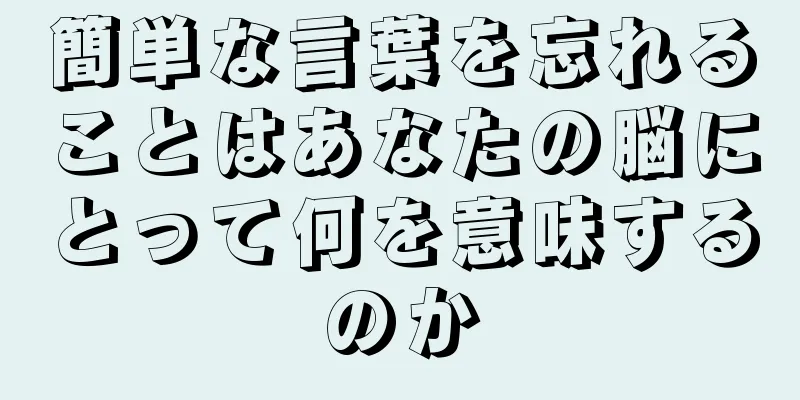 簡単な言葉を忘れることはあなたの脳にとって何を意味するのか