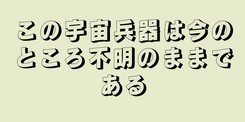 この宇宙兵器は今のところ不明のままである