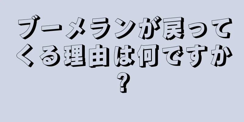 ブーメランが戻ってくる理由は何ですか?