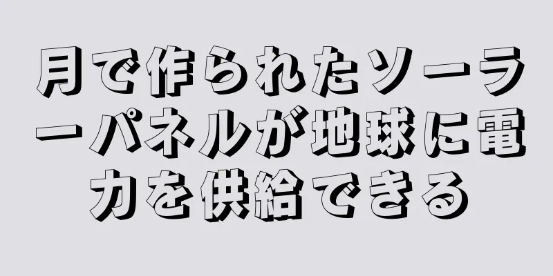 月で作られたソーラーパネルが地球に電力を供給できる