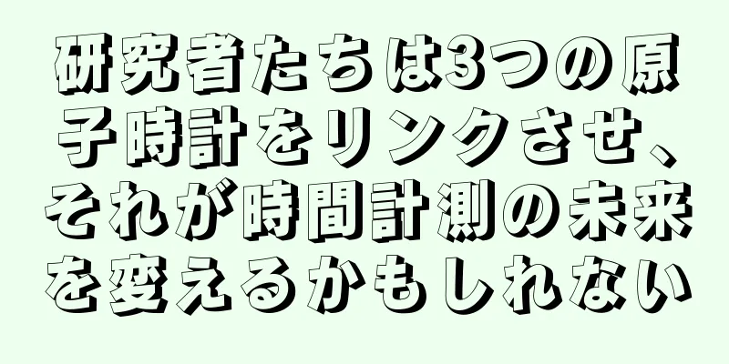 研究者たちは3つの原子時計をリンクさせ、それが時間計測の未来を変えるかもしれない