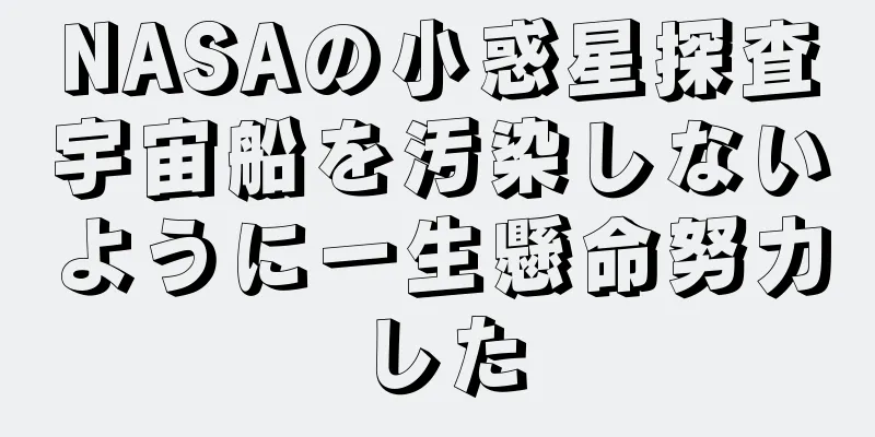 NASAの小惑星探査宇宙船を汚染しないように一生懸命努力した