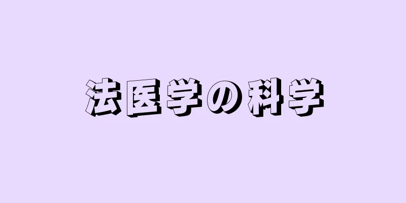 法医学の科学