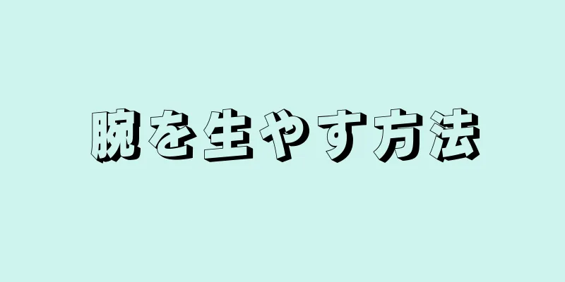 腕を生やす方法