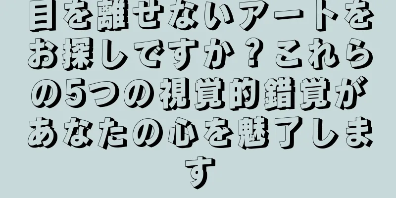 目を離せないアートをお探しですか？これらの5つの視覚的錯覚があなたの心を魅了します
