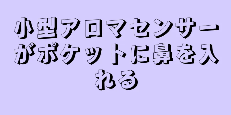 小型アロマセンサーがポケットに鼻を入れる