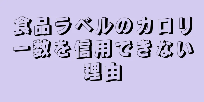 食品ラベルのカロリー数を信用できない理由