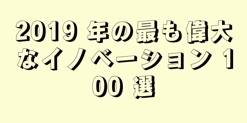 2019 年の最も偉大なイノベーション 100 選