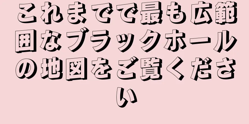 これまでで最も広範囲なブラックホールの地図をご覧ください