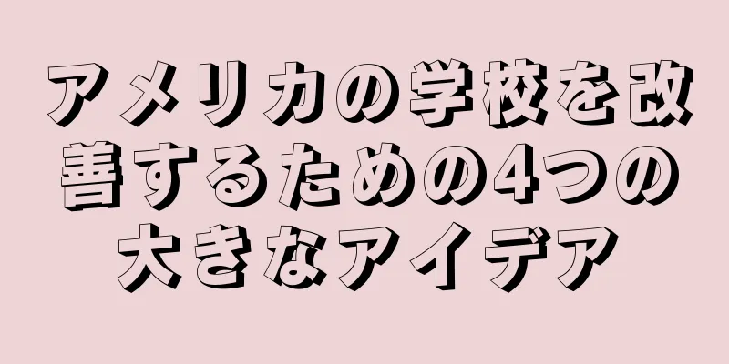 アメリカの学校を改善するための4つの大きなアイデア