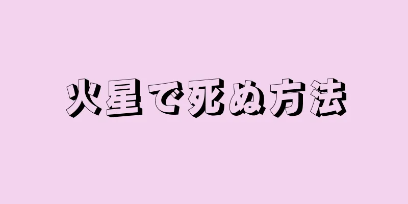 火星で死ぬ方法