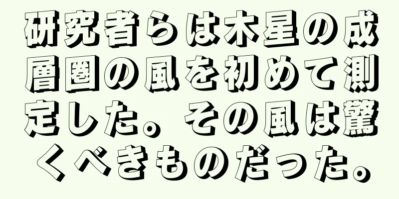 研究者らは木星の成層圏の風を初めて測定した。その風は驚くべきものだった。