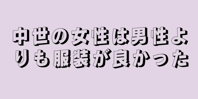 中世の女性は男性よりも服装が良かった