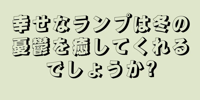 幸せなランプは冬の憂鬱を癒してくれるでしょうか?