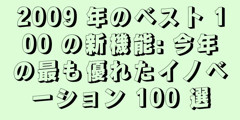 2009 年のベスト 100 の新機能: 今年の最も優れたイノベーション 100 選