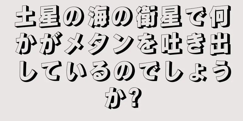 土星の海の衛星で何かがメタンを吐き出しているのでしょうか?