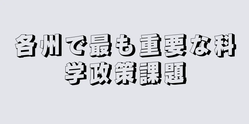 各州で最も重要な科学政策課題