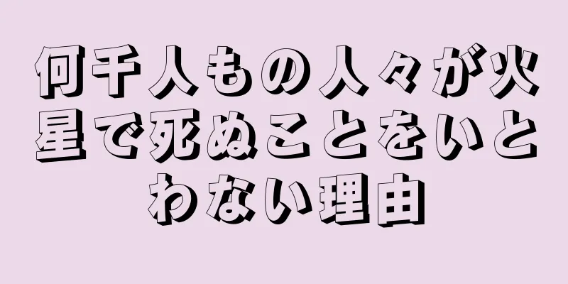 何千人もの人々が火星で死ぬことをいとわない理由