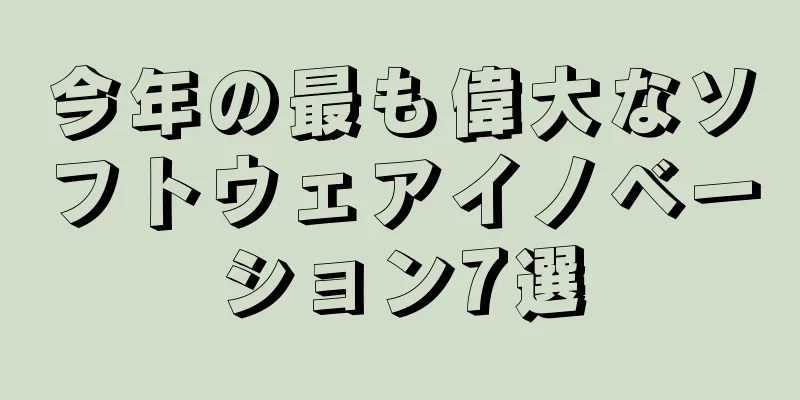 今年の最も偉大なソフトウェアイノベーション7選