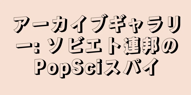 アーカイブギャラリー: ソビエト連邦のPopSciスパイ