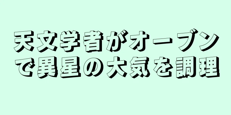 天文学者がオーブンで異星の大気を調理