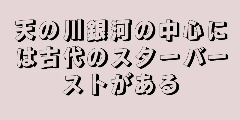 天の川銀河の中心には古代のスターバーストがある