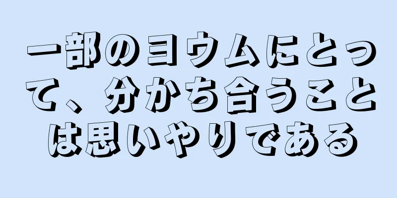 一部のヨウムにとって、分かち合うことは思いやりである